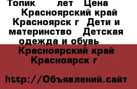 Топик 8-10 лет › Цена ­ 100 - Красноярский край, Красноярск г. Дети и материнство » Детская одежда и обувь   . Красноярский край,Красноярск г.